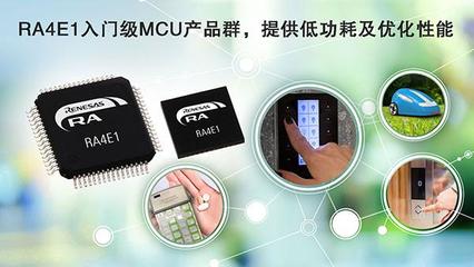 瑞薩電子RA4入門級產品群 以平衡之道，重塑MCU價值標桿